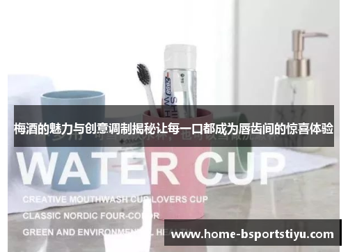 梅酒的魅力与创意调制揭秘让每一口都成为唇齿间的惊喜体验