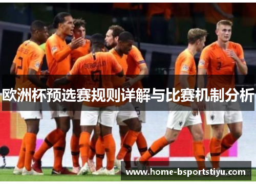欧洲杯预选赛规则详解与比赛机制分析