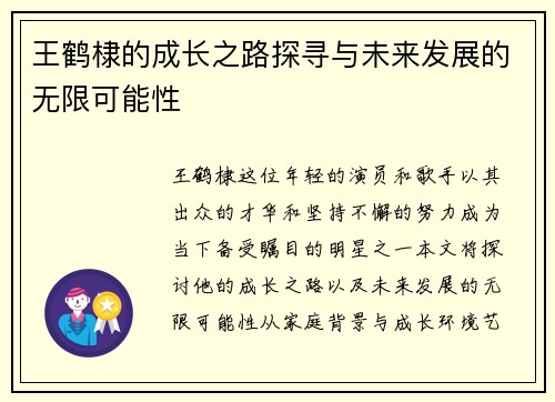 王鹤棣的成长之路探寻与未来发展的无限可能性