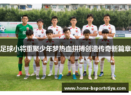 足球小将重聚少年梦热血拼搏创造传奇新篇章