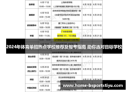 2024年体育单招热点学校推荐及报考指南 助你选对目标学校