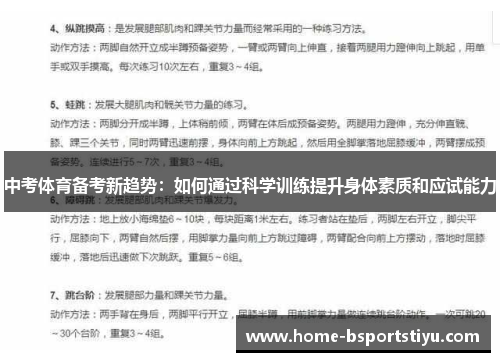 中考体育备考新趋势：如何通过科学训练提升身体素质和应试能力