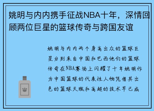姚明与内内携手征战NBA十年，深情回顾两位巨星的篮球传奇与跨国友谊