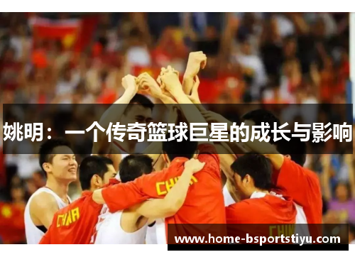 姚明：一个传奇篮球巨星的成长与影响