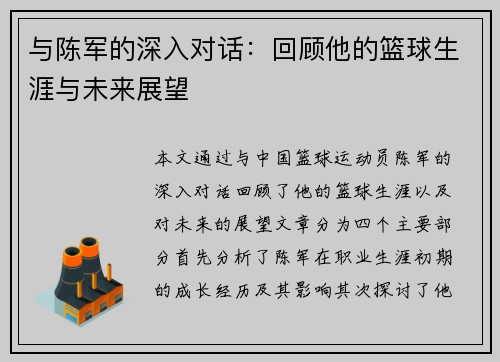 与陈军的深入对话：回顾他的篮球生涯与未来展望