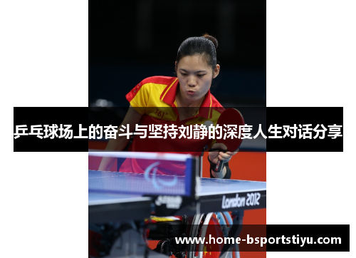 乒乓球场上的奋斗与坚持刘静的深度人生对话分享