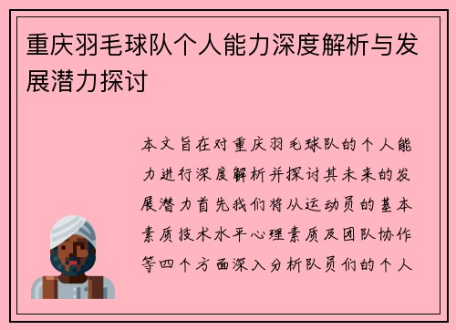 重庆羽毛球队个人能力深度解析与发展潜力探讨