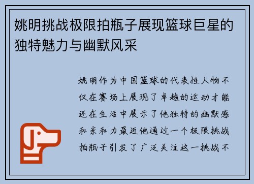 姚明挑战极限拍瓶子展现篮球巨星的独特魅力与幽默风采