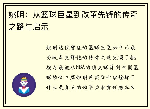 姚明：从篮球巨星到改革先锋的传奇之路与启示