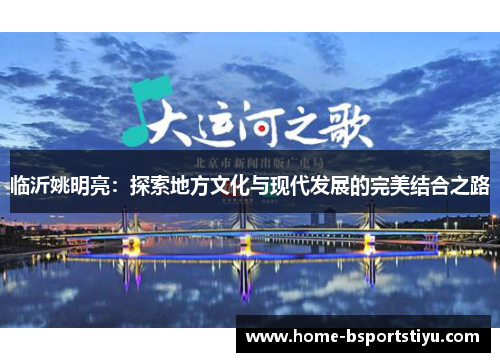 临沂姚明亮：探索地方文化与现代发展的完美结合之路