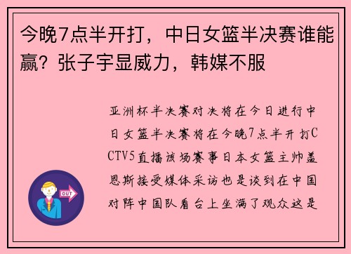 今晚7点半开打，中日女篮半决赛谁能赢？张子宇显威力，韩媒不服