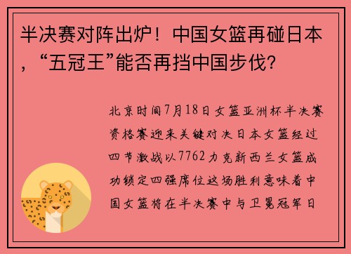 半决赛对阵出炉！中国女篮再碰日本，“五冠王”能否再挡中国步伐？