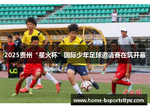 2025贵州“星火杯”国际少年足球邀请赛在筑开幕