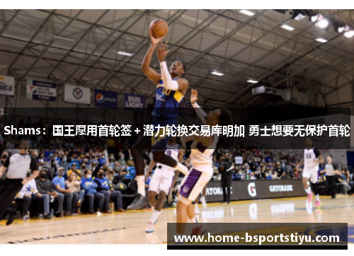 Shams：国王愿用首轮签＋潜力轮换交易库明加 勇士想要无保护首轮