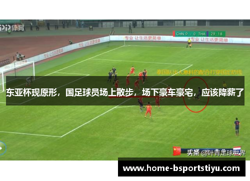 东亚杯现原形，国足球员场上散步，场下豪车豪宅，应该降薪了