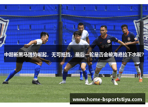 中超新黑马强势崛起，无可抵挡，最后一轮是否会被海港拉下水呢？