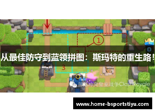 从最佳防守到蓝领拼图：斯玛特的重生路！