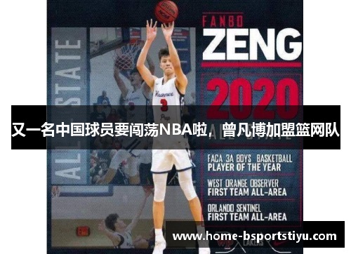 又一名中国球员要闯荡NBA啦，曾凡博加盟篮网队