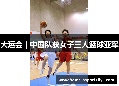 大运会｜中国队获女子三人篮球亚军