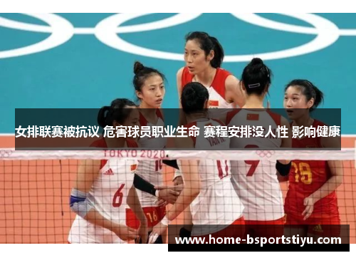 女排联赛被抗议 危害球员职业生命 赛程安排没人性 影响健康