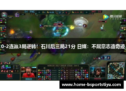 0-2连赢3局逆转！石川后三局21分 日媒：不屈意志造奇迹