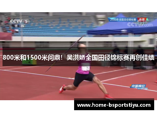 800米和1500米问鼎！吴洪娇全国田径锦标赛再创佳绩