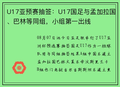 U17亚预赛抽签：U17国足与孟加拉国、巴林等同组，小组第一出线