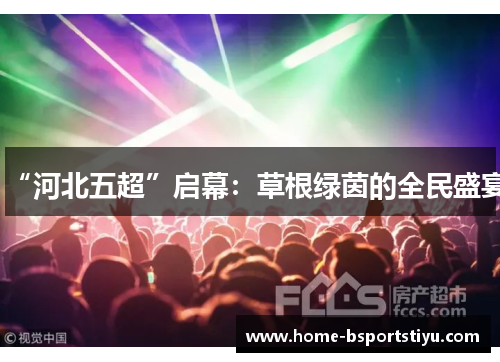 “河北五超”启幕：草根绿茵的全民盛宴