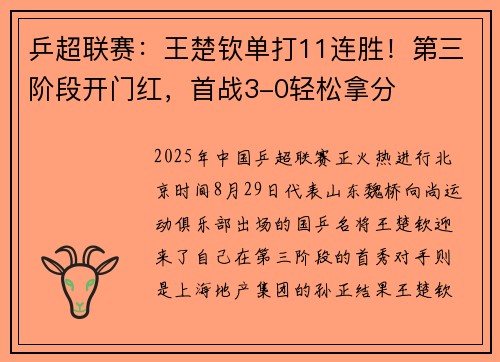 乒超联赛：王楚钦单打11连胜！第三阶段开门红，首战3-0轻松拿分