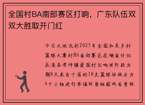 全国村BA南部赛区打响，广东队伍双双大胜取开门红