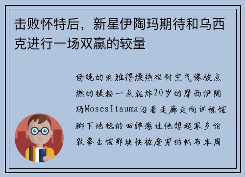 击败怀特后，新星伊陶玛期待和乌西克进行一场双赢的较量