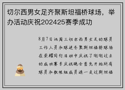 切尔西男女足齐聚斯坦福桥球场，举办活动庆祝202425赛季成功