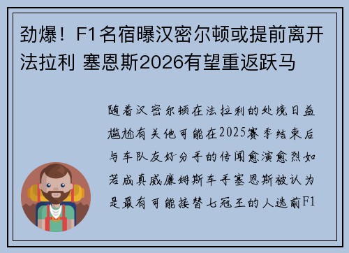 劲爆！F1名宿曝汉密尔顿或提前离开法拉利 塞恩斯2026有望重返跃马