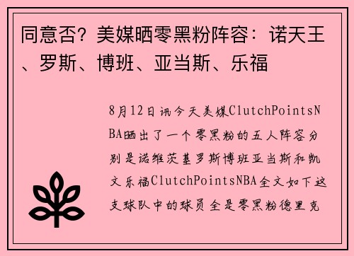同意否？美媒晒零黑粉阵容：诺天王、罗斯、博班、亚当斯、乐福