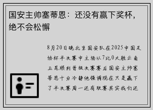 国安主帅塞蒂恩：还没有赢下奖杯，绝不会松懈