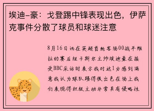埃迪-豪：戈登踢中锋表现出色，伊萨克事件分散了球员和球迷注意