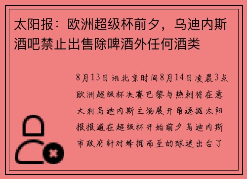 太阳报：欧洲超级杯前夕，乌迪内斯酒吧禁止出售除啤酒外任何酒类