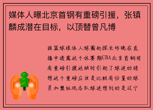媒体人曝北京首钢有重磅引援，张镇麟成潜在目标，以顶替曾凡博