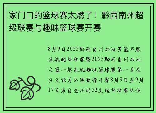 家门口的篮球赛太燃了！黔西南州超级联赛与趣味篮球赛开赛