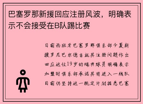 巴塞罗那新援回应注册风波，明确表示不会接受在B队踢比赛