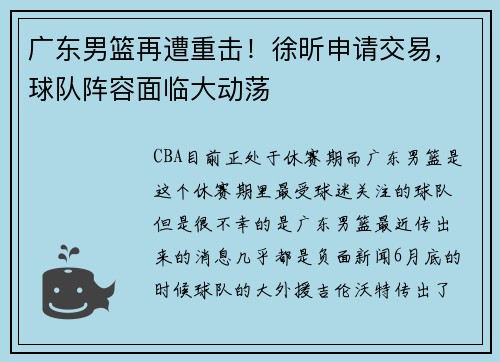 广东男篮再遭重击！徐昕申请交易，球队阵容面临大动荡