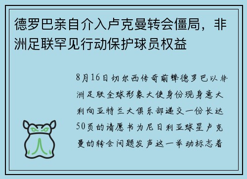 德罗巴亲自介入卢克曼转会僵局，非洲足联罕见行动保护球员权益