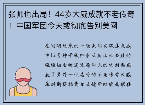 张帅也出局！44岁大威成就不老传奇！中国军团今天或彻底告别美网
