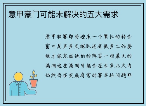 意甲豪门可能未解决的五大需求